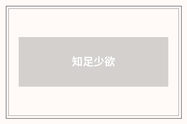 知足少欲
