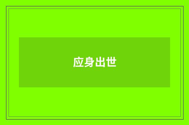 应身出世