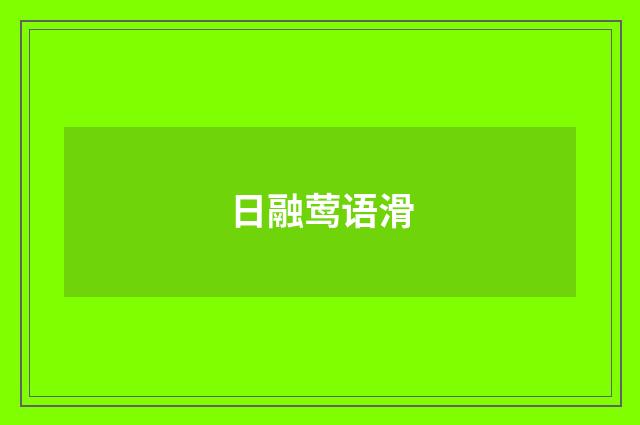 日融莺语滑