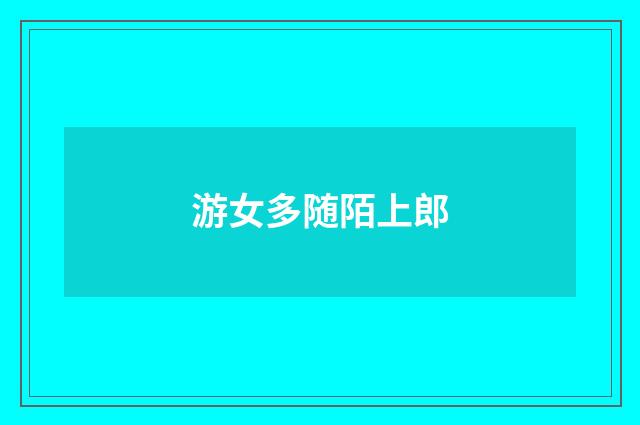 游女多随陌上郎
