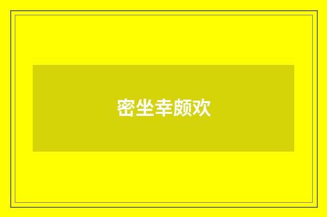 密坐幸颇欢