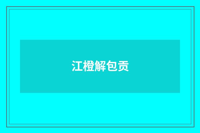 江橙解包贡