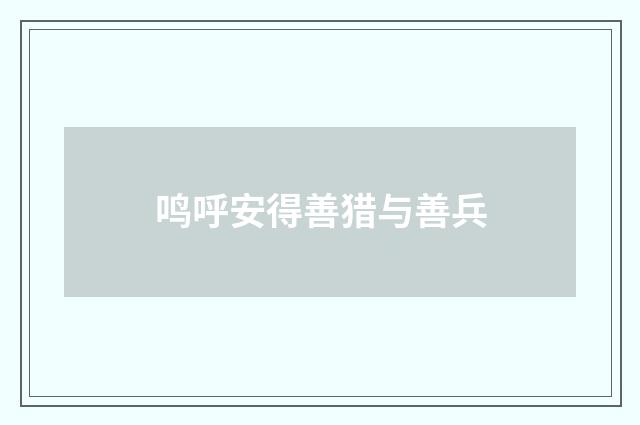 鸣呼安得善猎与善兵