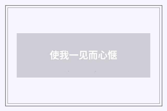 使我一见而心惬