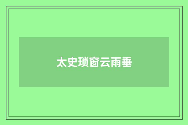 太史琐窗云雨垂