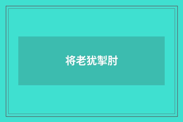 将老犹掣肘