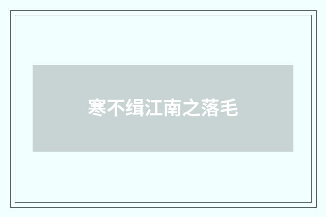 寒不缉江南之落毛