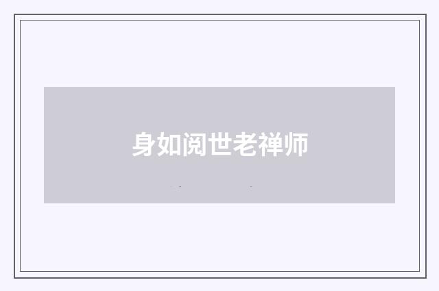 身如阅世老禅师