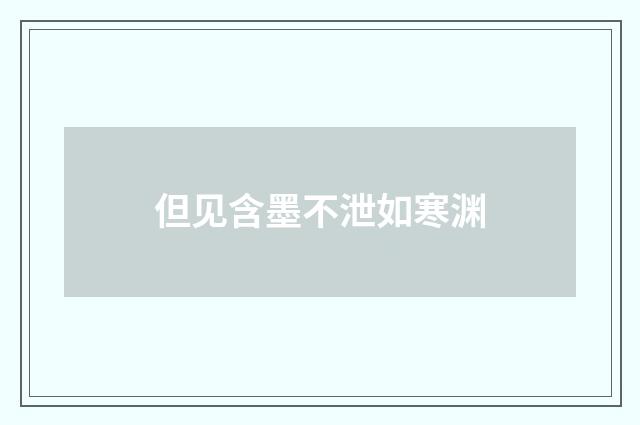 但见含墨不泄如寒渊