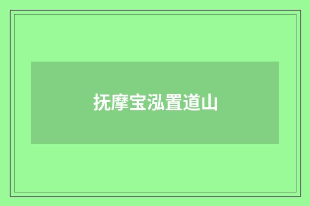 抚摩宝泓置道山