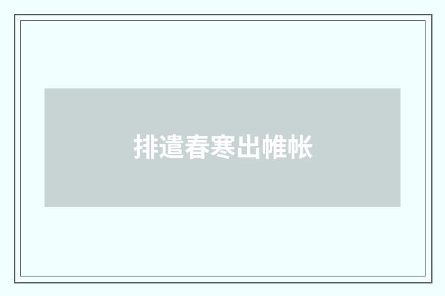 排遣春寒出帷帐