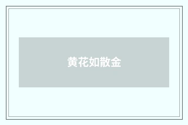 黄花如散金