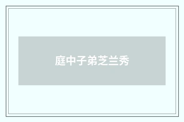 庭中子弟芝兰秀