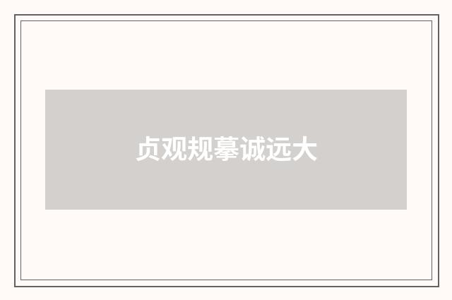 贞观规摹诚远大