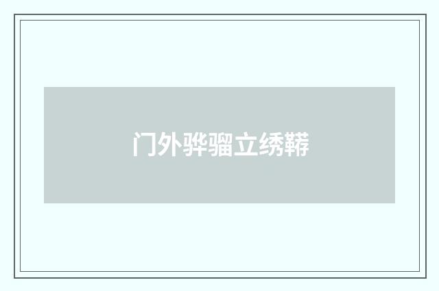 门外骅骝立绣鞯