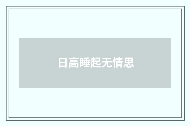 日高睡起无情思