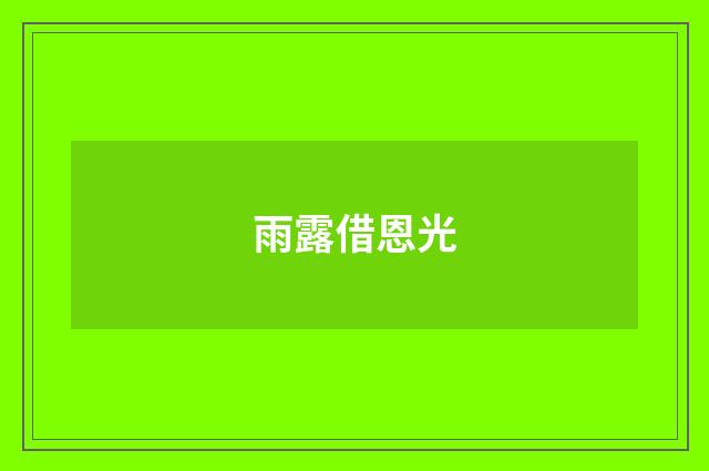 雨露借恩光