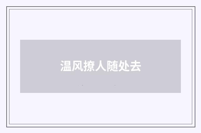 温风撩人随处去