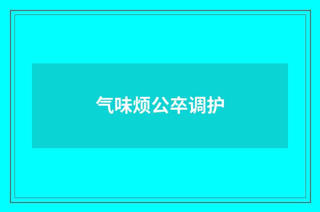 气味烦公卒调护