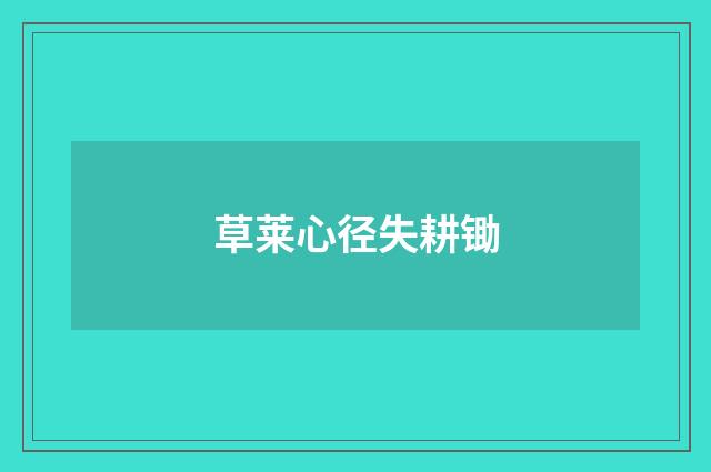 草莱心径失耕锄