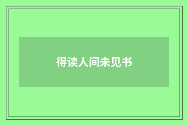 得读人间未见书