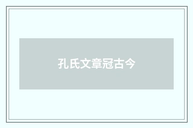 孔氏文章冠古今