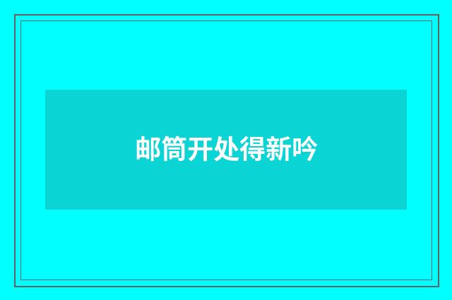邮筒开处得新吟