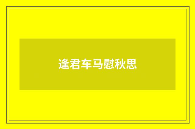 逢君车马慰秋思