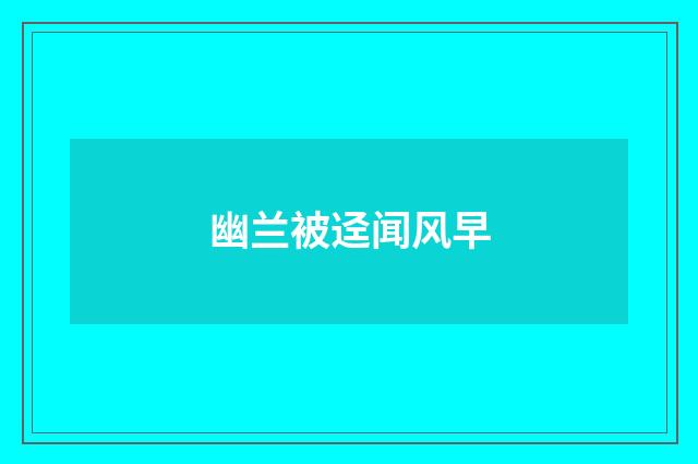 幽兰被迳闻风早