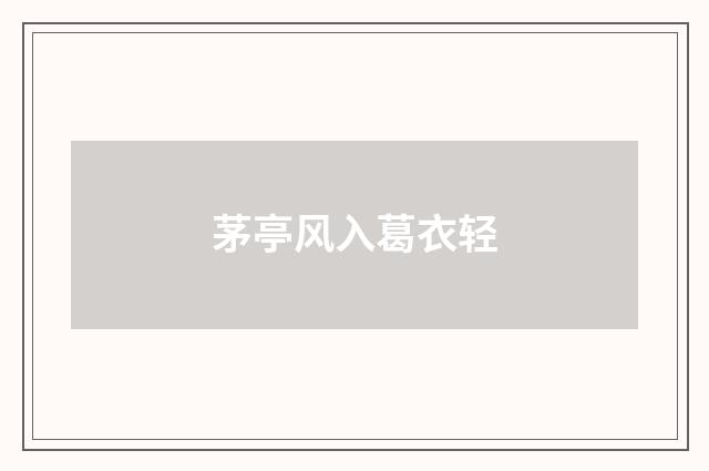 茅亭风入葛衣轻