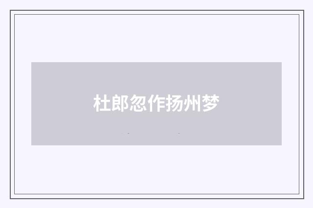 杜郎忽作扬州梦