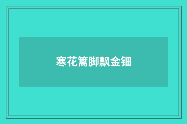 寒花篱脚飘金钿