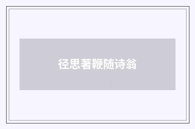 径思著鞭随诗翁