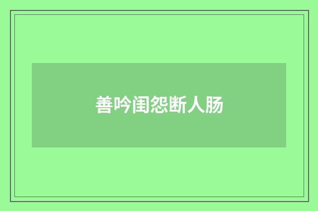 善吟闺怨断人肠