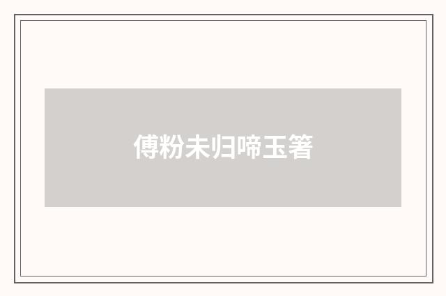 傅粉未归啼玉箸