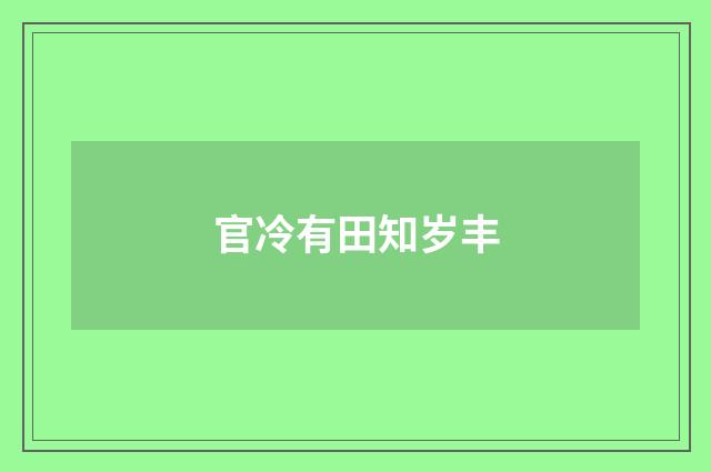 官冷有田知岁丰