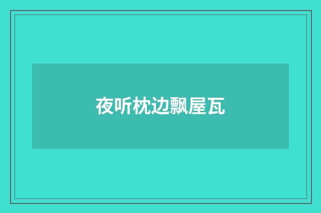 夜听枕边飘屋瓦