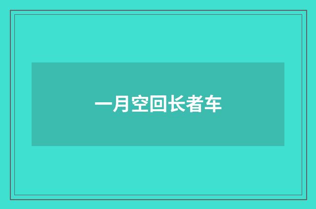 一月空回长者车