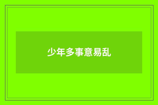 少年多事意易乱