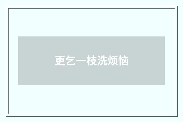 更乞一枝洗烦恼