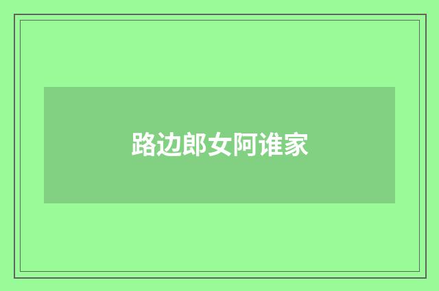 路边郎女阿谁家