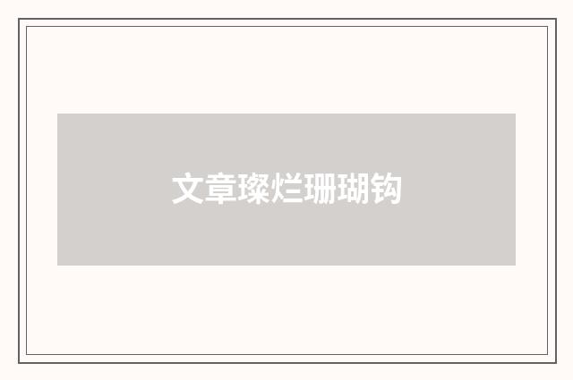 文章璨烂珊瑚钩