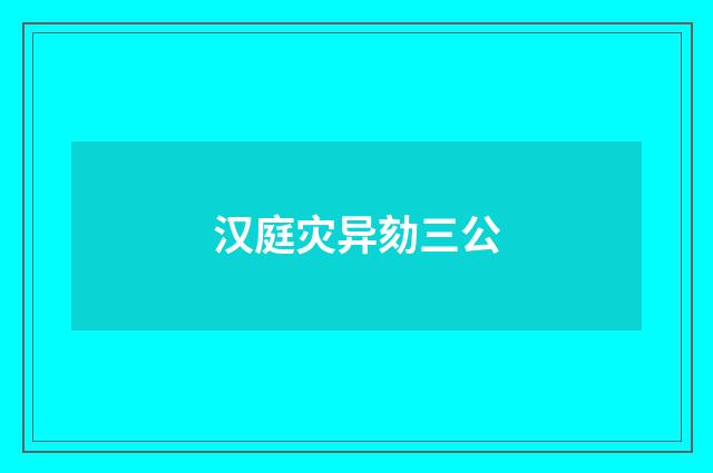 汉庭灾异劾三公