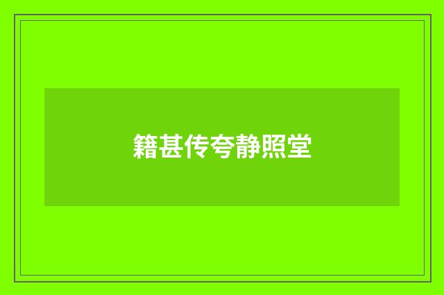 籍甚传夸静照堂
