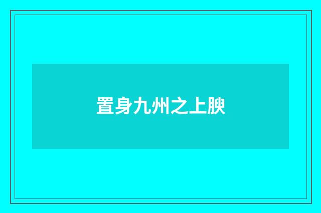 置身九州之上腴