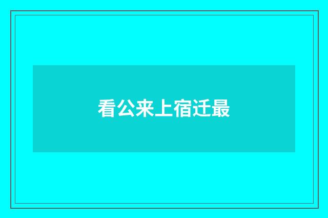 看公来上宿迁最