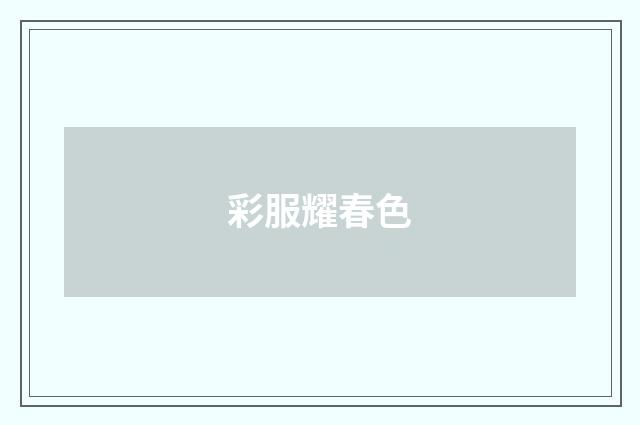 彩服耀春色