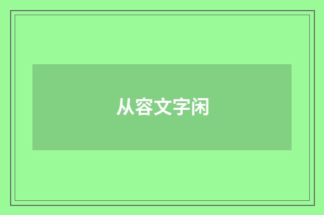 从容文字闲