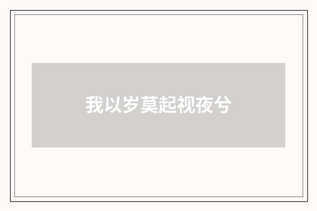 我以岁莫起视夜兮