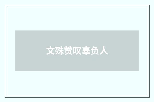 文殊赞叹辜负人